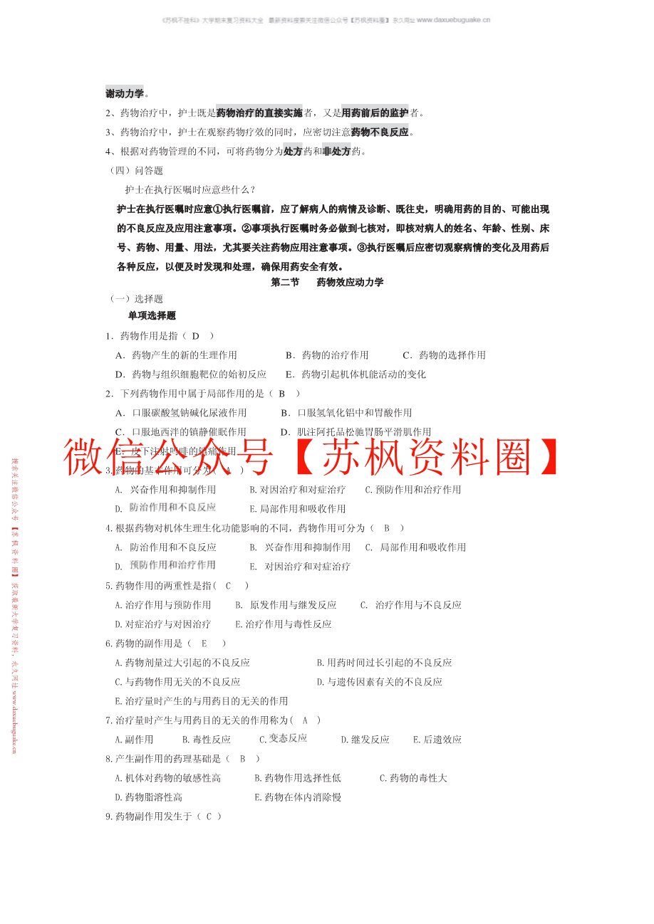 护理药理学